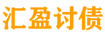 明港讨债公司